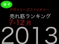 【ファニチャーランキング】2013下半期☆BEST10(後編)