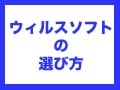 無料ウィルス対策ソフトを選ぶ