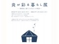 OZONEで「炎が彩る暮らし展」を開催中