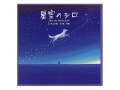動物実験で傷ついた犬の一生『星空のシロ』