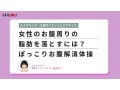 女性のお腹周りの脂肪を落とすには？ ぽっこりお腹解消体操