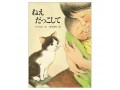 おかあさんを見つめる小さな目『ねえだっこして』