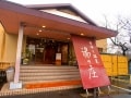 枕草子にも登場する榊原温泉のおすすめ旅館