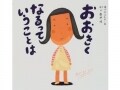 成長の喜びが溢れる『おおきくなるっていうことは』