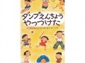 遊んで育つ子どもたち『ダンプえんちょうやっつけた』