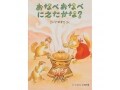 みんなで囲む春の味『おなべ おなべ にえたかな？』