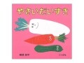 数・形・色への親しみを育てる『やさいだいすき』