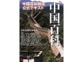 中国の歴史や文化を知るために～中国百科検定