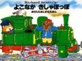 長さ3ｍ大迫力のしかけ絵本『よこながきしゃぽっぽ』