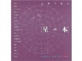 2600の星が輝く驚きのしかけ絵本『立体で見る星の本』
