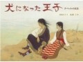 ハリウッド映画にも負けない面白さ『犬になった王子』