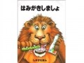 歯みがき嫌い直るかな？ 『はみがきしましょ』