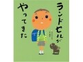 新1年生に贈りたい『ランドセルがやってきた』