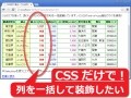CSSのnth-childやnth-of-typeで表の縦(列)を一括装飾