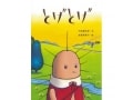 とげのある者同士の恋物語　絵本『とげとげ』