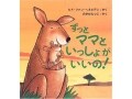 親離れのひとコマ『ずっとママといっしょがいいの！』