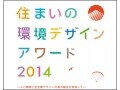 「住まいの環境デザイン・アワード2014受賞作品展」