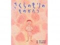 妖気漂うオムニバス『さくらのもりのものがたり』