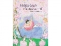 桜色の魔法をどうぞ『うさぎのくれたバレエシューズ』