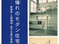 憧れのモダン住宅―建築家 土浦亀城・信子夫妻の提案