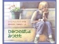やっぱり弟が大好き！　 『ひみつのばしょみつけた』