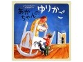 家族みんなで作り上げる『あかちゃんのゆりかご』