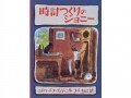 信じた道を胸張って進もう！『時計つくりのジョニー』