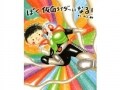 正義の味方は大変だ?! 『ぼく、仮面ライダーになる!』