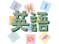 3・3・4と10年間学んでも英語を話せない本当の理由