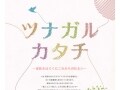 西新宿のOZONEで「ツナガルカタチ」開催中