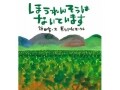 未来を守りたい！  『ほうれんそうはないています』