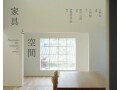 北鎌倉の東慶寺で［家具と空間］展が開催中