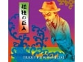TRICKY HUMAN SPECIAL～孤独の巨人