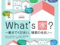 西新宿のOZONEで「What's 家？」が開催中
