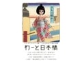 『わーと日本橋』着物とアートの新感覚イベント開催！