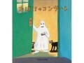 音楽好きなおばけたちが大集合『おばけのコンサート』