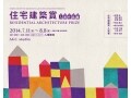 東京・京橋で「住宅建築賞入賞作品展2014」開催中