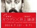 六本木ヒルズで［特別展 ガウディ×井上雄彦］が開催中