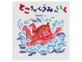 涼感あふれる水遊びの絵本『とこちゃんうみへいく』