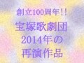 '14 再演作品　月組『PUCK（パック）』