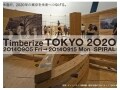 青山スパイラルで［Timberize TOKYO 2020］を開催中