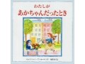 子育てに癒しを運ぶ『わたしがあかちゃんだったとき』