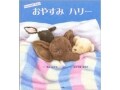 眠れなくて不安な子どもたちへ『おやすみ ハリー』