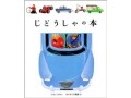 年代問わず楽しめるしかけ絵本『じどうしゃの本』