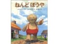 怖いのに子どもに魅力たっぷりの昔話『ねんどぼうや』