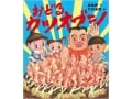 踊り出したくなるユニークな絵本『おどるカツオブシ』