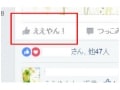 「ええやん！」 Facebookを関西弁に設定しよう