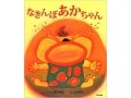 子育てへの応援歌に見えてくる『なきんぼあかちゃん』
