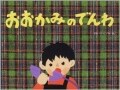 言うことを聞かない子には『おおかみのでんわ』!?