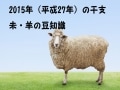 2015年（平成27年）の干支～未・羊の豆知識